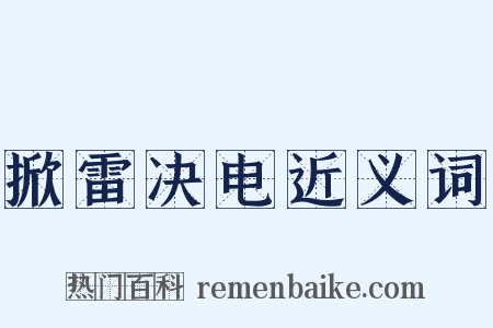掀雷决电近义词是什么意思的图片